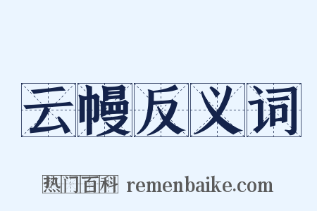 云幔反义词是什么意思的图片